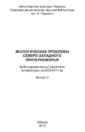 Экологические проблемы Северо-Западного Причерноморья